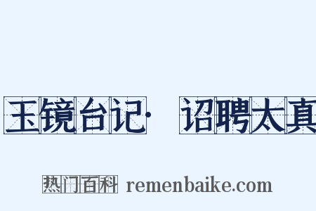 玉镜台记·诏聘太真是什么意思的图片